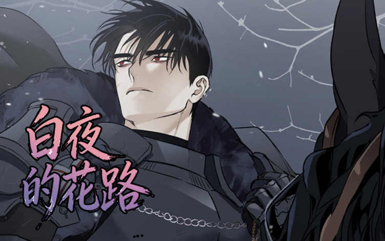 漫竹-白夜的花路