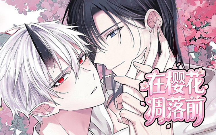 漫竹-在樱花凋落前