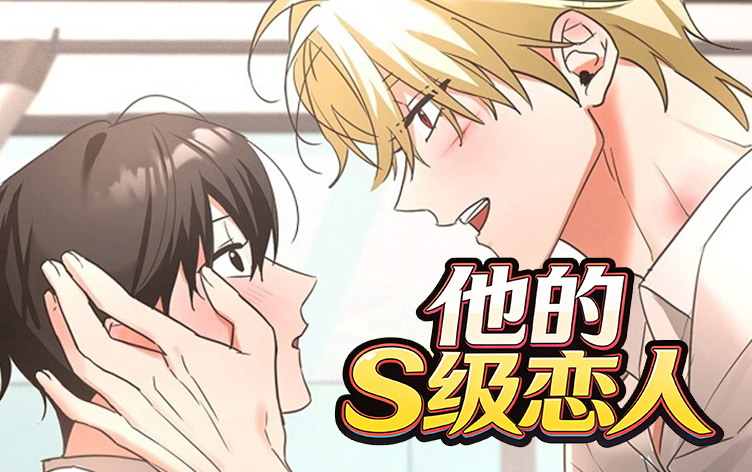 漫竹-他的S级恋人