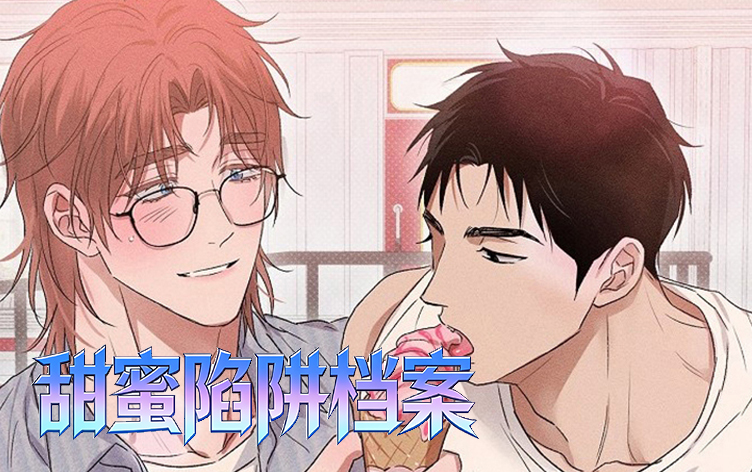 漫竹-甜蜜陷阱档案