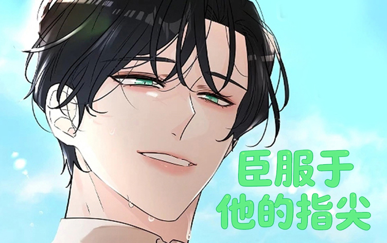 漫竹-臣服于他的指尖