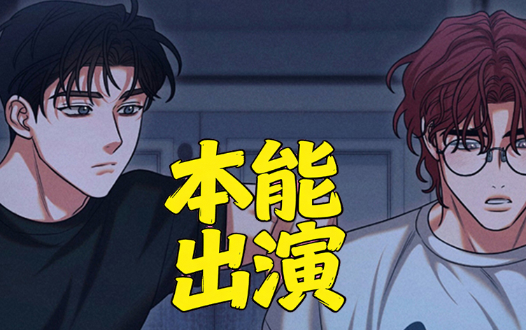 漫竹-本能出演