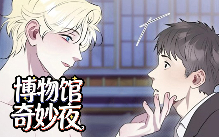 漫竹-博物馆奇妙夜
