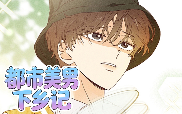 漫竹-都市美男下乡记