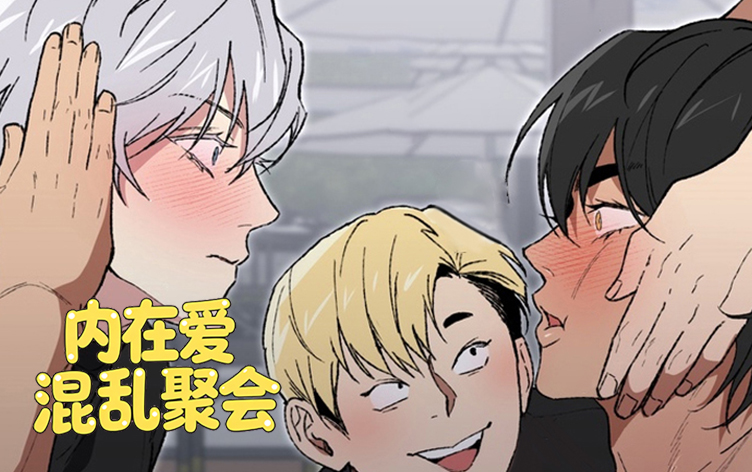 漫竹-内在爱混乱聚会