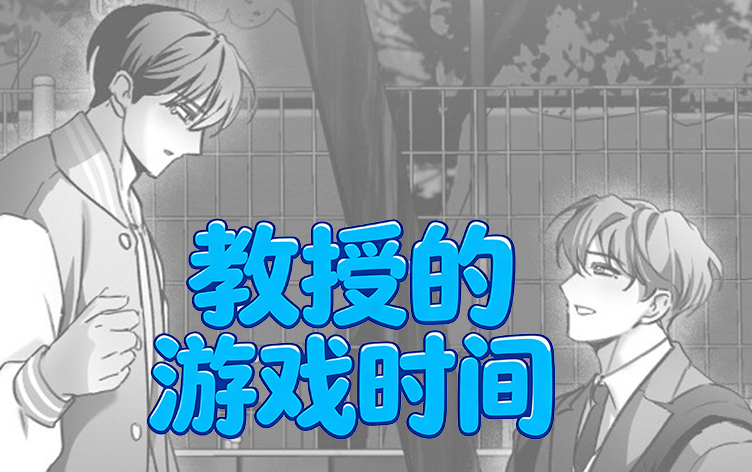 漫竹-教授的游戏时间