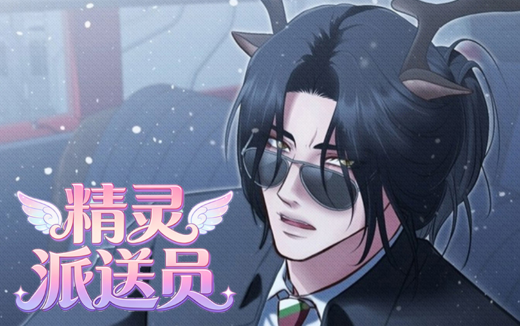 漫竹-精灵派送员
