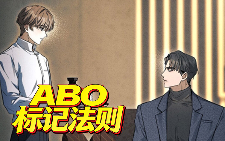 漫竹-ABO标记法则