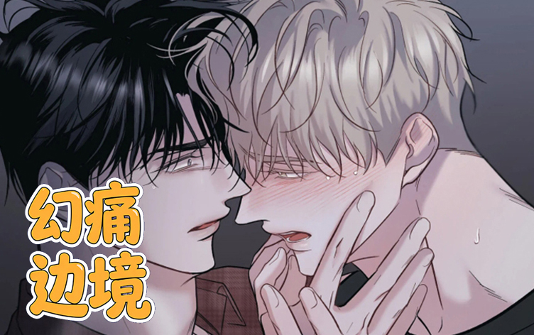 漫竹-幻痛边境