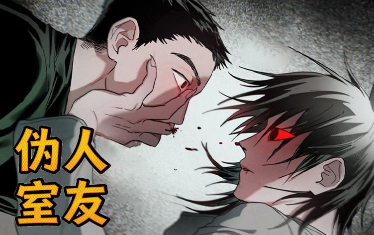 漫竹-伪人室友