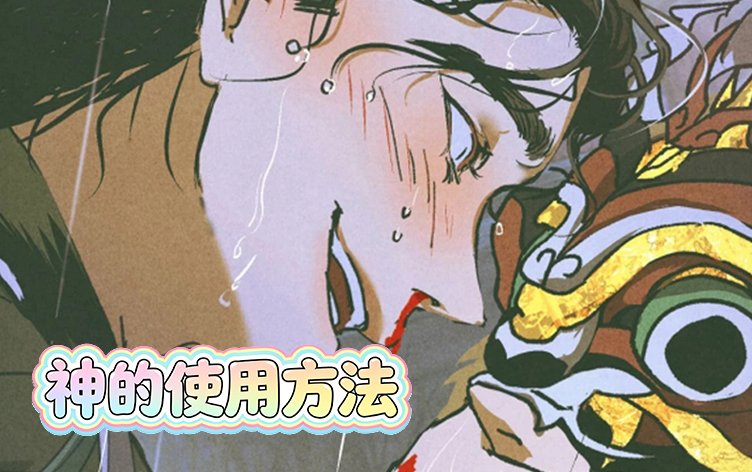 漫竹-神的使用方法