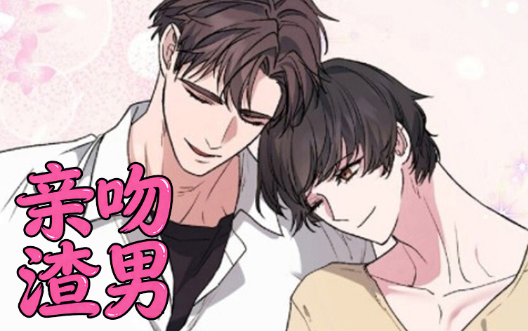 漫竹-亲吻渣男