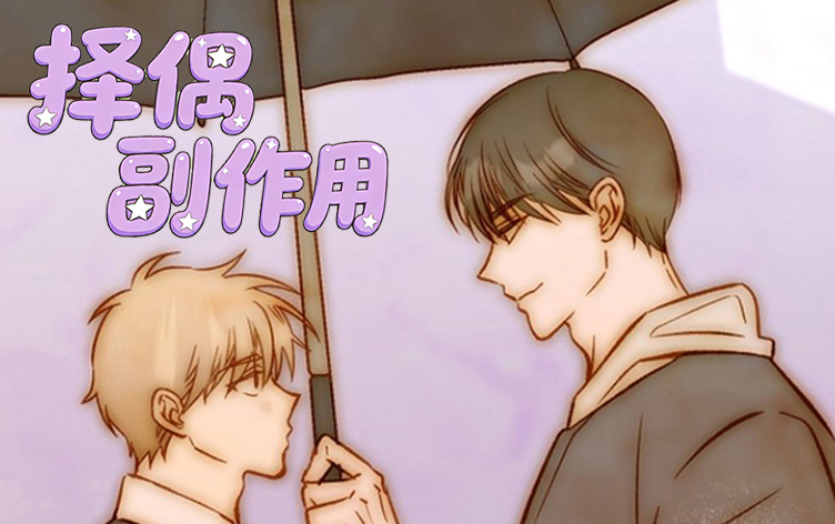 漫竹-择偶副作用