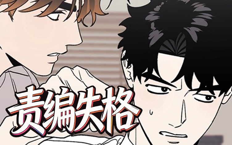 漫竹-责编失格