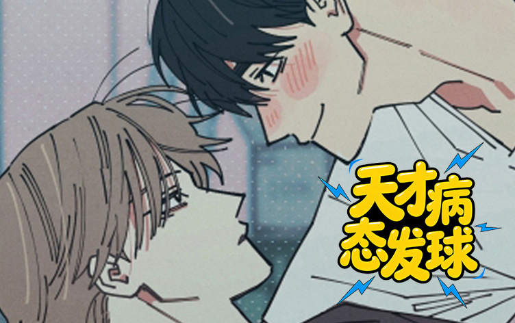 漫竹-天才病态发球