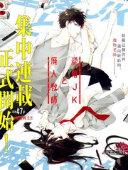 漫人-坠落jk与废人老师