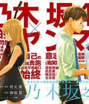 漫人-乃木坂之诗