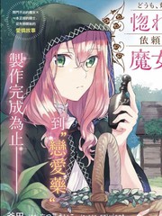 漫人-你好、我是受心上人所托来做恋爱药的魔女