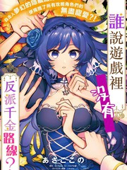 漫人-谁说没有反派千金路线？