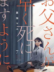 漫人-愿吾父早故