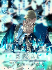 漫人-重生后和前恋人从头开始魔法学校生活※但是好感度为0