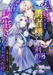 漫人-明明打算利用过于喜欢我的勇者大人、一定要在这一世过上长寿的一生的