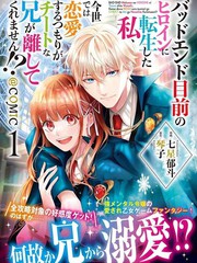 漫人-转生成了即将进入坏结局的女主角，这辈子想要好好恋爱骗子哥哥却不愿对我放手？