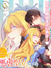 漫人-虽是恶虐圣女、但想给深爱的丈夫帮上忙(话虽如此、但好像被讨厌了呢)