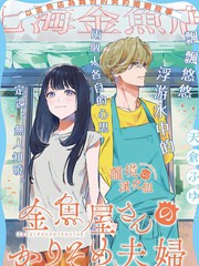 漫人-金鱼店的临时夫妻