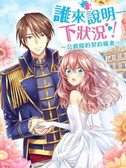 漫人-谁来说明一下状况！~公爵邸的契约娇妻~