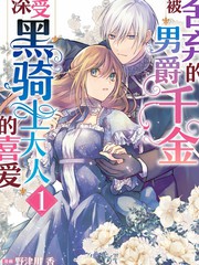 漫人-被舍弃的男爵千金深受黑骑士大人的喜爱