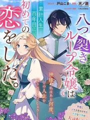 漫人-因被大卸八块而不断轮回的大小姐在累计100岁时开始了自己的初恋。