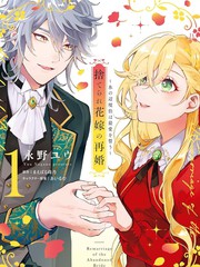 漫人-被抛弃的新娘再婚 冰之边疆伯爵承诺最爱