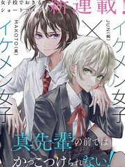 漫人-无法在真学姐的面前保持帅气！