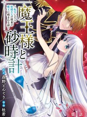 漫人-魔王大人和沙漏