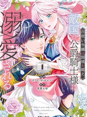 漫人-佣人千金意外越过国境、敌国公爵骑士的浓情蜜意让人难以招架