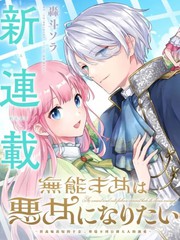 漫人-无能才女想成为恶女