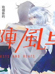 漫人-阵风与beat