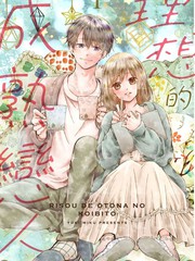 漫人-理想的成熟恋人