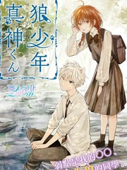 漫人-狼少年真神同学