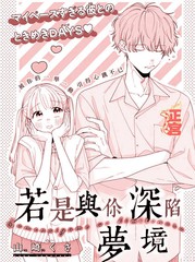 漫人-若是与你深陷梦境