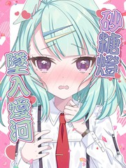 漫人-(C105) 砂糖澄堕入爱河