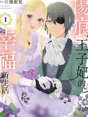 漫人-伤痕王子妃的幸福新生活