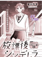 漫人-放学後的灰姑娘