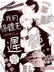 漫人-我的保镖先生过於迟钝