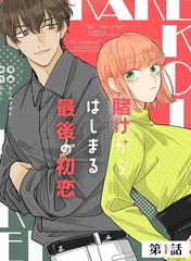 漫人-始於赌约的最後一次初恋