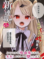 漫人-区区不才吸血鬼，生生世世多担待