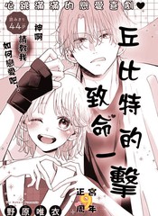 漫人-丘比特的致命一击